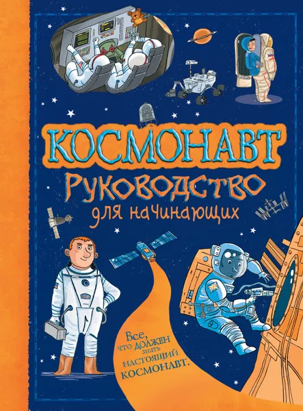 Обложка книги Космонавт. Руководство для начинающих, Луи Стоуэлл