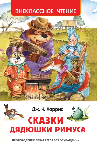 Обложка книги Сказки дядюшки Римуса, Дж. Ч. Харрис