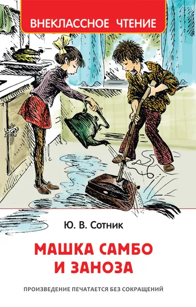 Обложка книги Машка Самбо и Заноза, Ю. В. Сотник