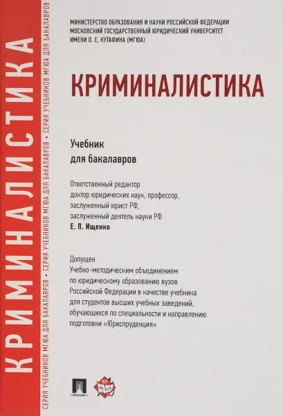 Обложка книги Криминалистика. Учебник для бакалавров, Е. П. Ищенко