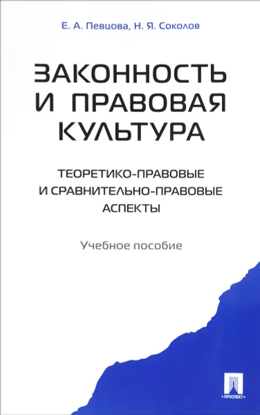 Обложка книги Законность и правовая культура (теоретико-правовые и сравнительно правовые аспекты). Учебное пособие, Е. А. Певцова, Н. Я. Соколов