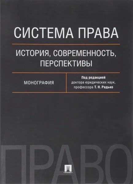 Обложка книги Система права. История, современность, перспективы. Монография, Тимофей Радько,Дина Азми,Анна Головина,Е. Киримова,Дмитрий Петров