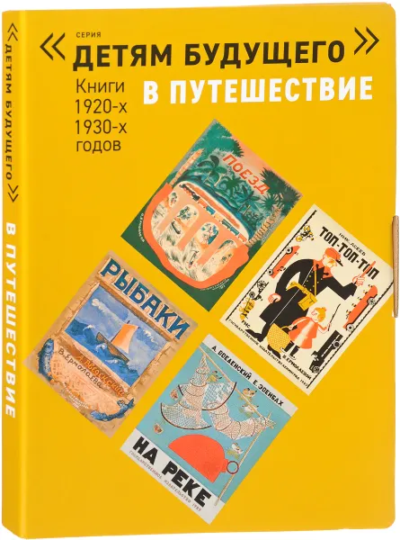 Обложка книги Детям будущего. В путешествие (комплект 6 книг), А. Введенский, Н. Алеев, Е. Л. Шварц