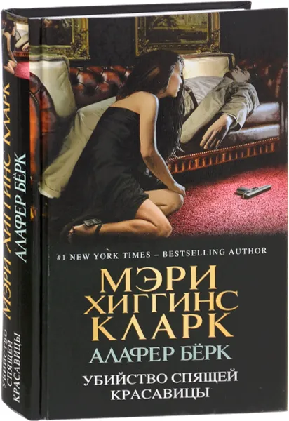 Обложка книги Убийство Спящей Красавицы, Мэри Хиггинс Кларк