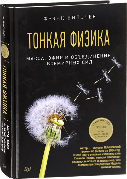 Обложка книги Тонкая физика. Масса, эфир и объединение всемирных сил, Фрэнк Вильчек