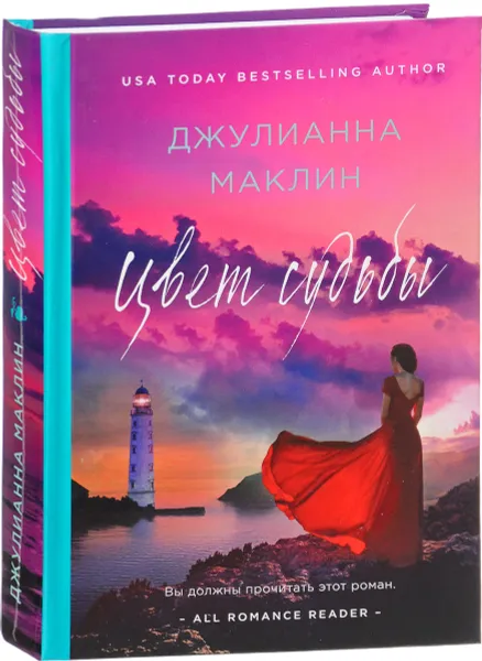 Обложка книги Цвет судьбы, Джулианна Маклин