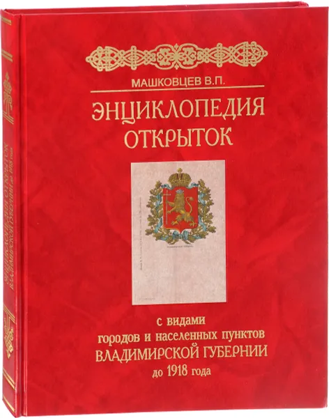 Обложка книги Энциклопедия открыток с видами городов и населенных пунктов Владимирской губернии до 1918 года, В. П. Машковцев