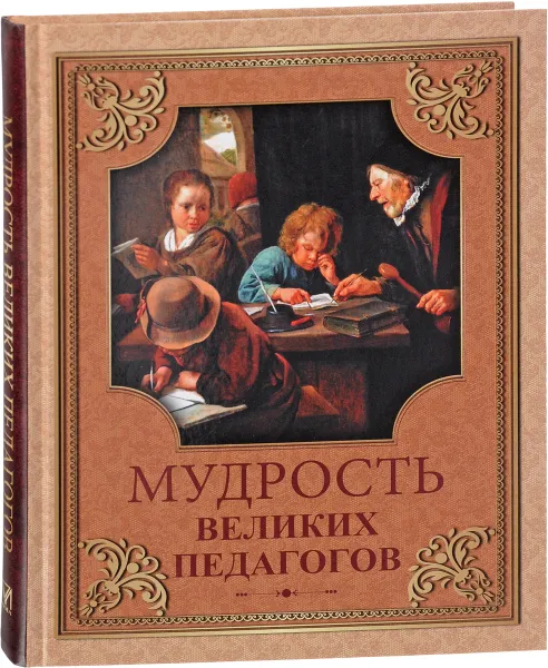 Обложка книги Мудрость великих педагогов, А. Ю. Кожевников, Т. Б. Линдберг