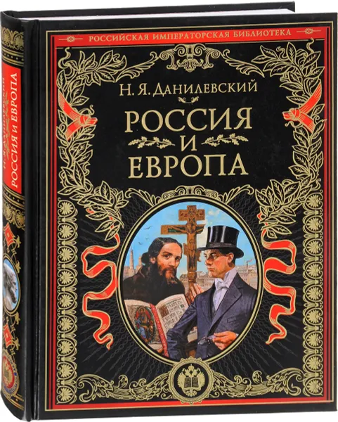 Обложка книги Россия и Европа. Взгляд на культурные и политические отношения Славянского мира к Германо-Романскому, Н. Я. Данилевский