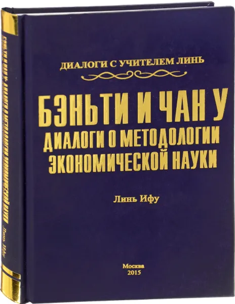 Обложка книги Бэньти и Чан у. Диалоги о методологии экономической науки, Линь Ифу