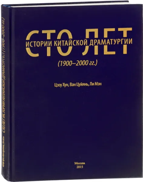 Обложка книги Сто лет китайской драматургии. 1900-2000 года, Цзоу Хун, Ван Цуйянь, Ли Мэн