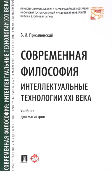 Обложка книги Современная философия. Интеллектуальные технологии XXI века. Учебник, В. И. Пржиленский