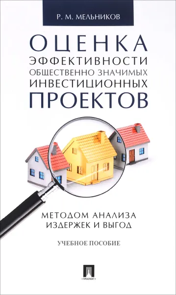 Обложка книги Оценка эффективности общественно значимых инвестиционных проектов методом анализа издержек и выгод. Учебное пособие, Р. М. Мельников