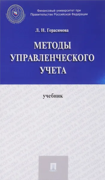 Обложка книги Методы управленческого учета. Учебник, Л. Н. Герасимова