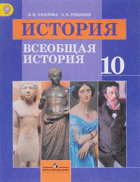 Обложка книги История. Всеобщая история. 10 класс. Базовый уровень. Учебник, В. И. Уколова, А. В. Ревякин