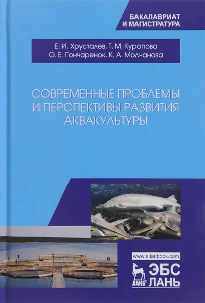 Обложка книги Современные проблемы и перспективы развития аквакультуры. Учебник. Хрусталев Е.И., Курапова Т.М., Гончаренко О.Е., Е. И. Хрусталев, Т. М. Курапова, О. Е. Гончаренко, К. А. Молчанова