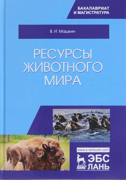 Обложка книги Ресурсы животного мира. Учебное пособие, В. И. Машкин