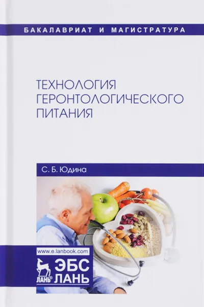 Обложка книги Технология геронтологического питания. Учебное пособие, С. Б. Юдина