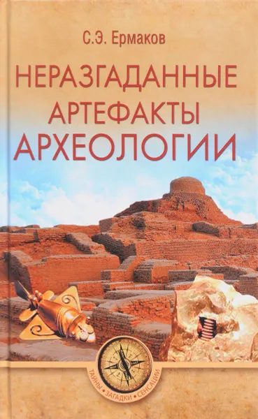 Обложка книги Неразгаданные артефакты археологии, Станислав Ермаков