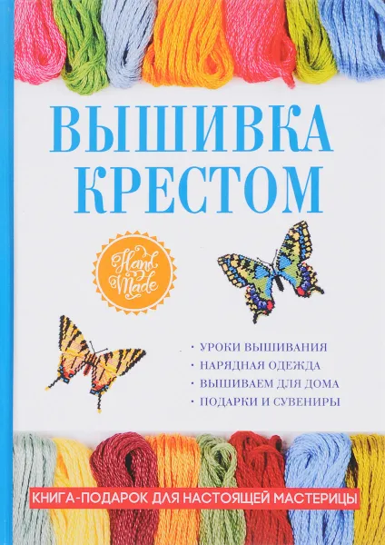 Обложка книги Вышивка крестом, Е. А. Каминская.