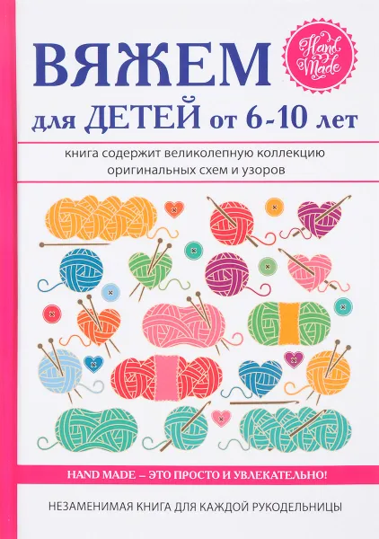 Обложка книги Вяжем для детей от 6-10 лет, Е. А. Каминская