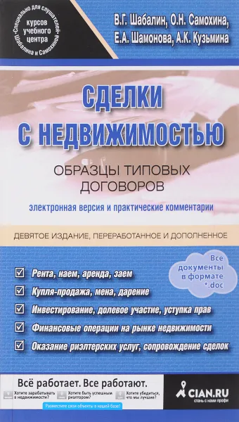 Обложка книги Сделки с недвижимостью. Образцы типовых договоров. Электронная версия и практические комментарии, В. Г. Шабалин, О. Н. Самохина, Е. А. Шамонова, А. К. Кузьмина