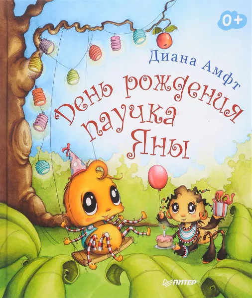 Обложка книги День рождения паучка Яны, Диана Амфт