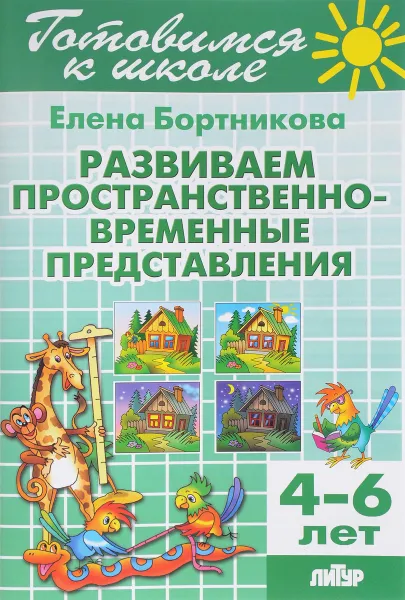 Обложка книги Развиваем пространственно-временные представления. 4-6 лет, Елена Бортникова