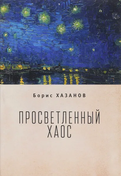 Обложка книги Просветленный хаос (тетраптих), Борис Хазанов