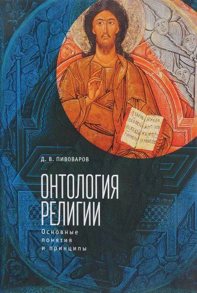 Обложка книги Онтология религии. Основные понятия и принципы, Д. В. Пивоваров