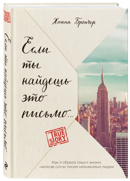 Обложка книги Если ты найдешь это письмо… Как я обрела смысл жизни, написав сотни писем незнакомым людям, Ханна Бренчер