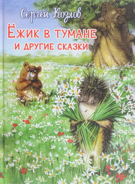 Обложка книги Ежик в тумане и другие сказки, Сергей Козлов