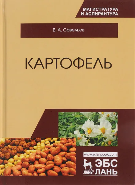 Обложка книги Картофель. Монография, В. А. Савельев