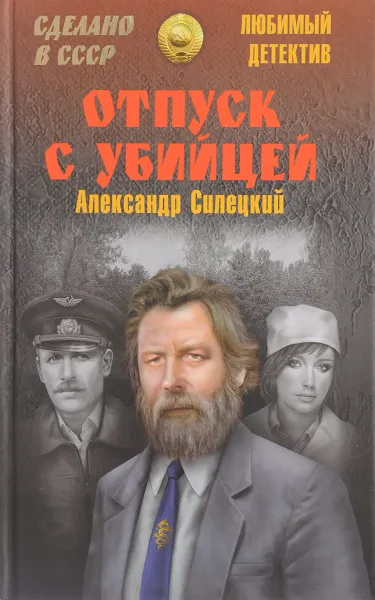 Обложка книги Отпуск с убийцей, Александр Силецкий