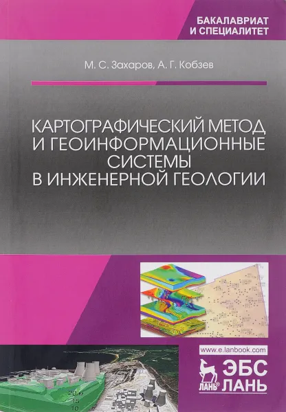 Обложка книги Картографический метод и геоинформационные системы в инженерной геологии. Учебное пособие, М. С. Захаров, А. Г. Кобзев