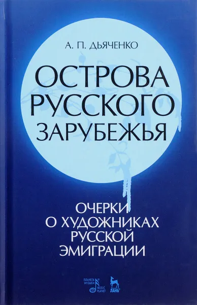 Обложка книги Острова русского зарубежья (очерки о художниках русской эмиграции). Учебное пособие, А. П. Дьяченко