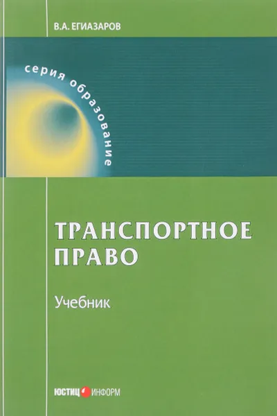 Обложка книги Транспортное право. Учебник, В. А. Егиазаров