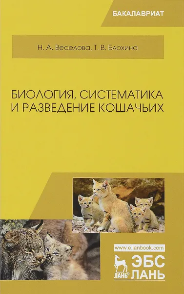 Обложка книги Биология. Систематика и разведение кошачьих. Учебное пособие, Н. А. Веселова, Т. В. Блохина