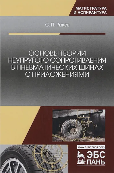 Обложка книги Основы теории неупругого сопротивления в пневматических шинах с приложениями, С. П. Рыков