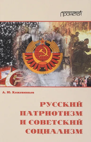 Обложка книги Русский патриотизм и советский социализм, А. Ю. Кожевников