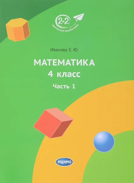Обложка книги Математика. 4 класс. Часть 1, Е. Ю. Иванова