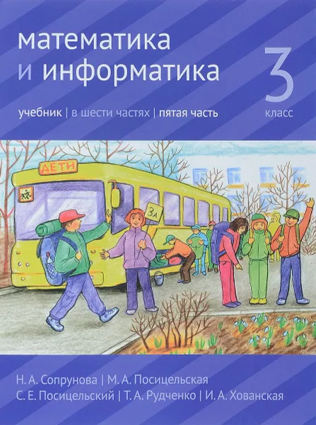 Обложка книги Математика и информатика. 3 класс. Учебник. В 6 частях. Часть 5, Н. А. Сопрунова, М. А. Посицельская, С. Е. Посицельский, Т. А. Рудченко, И. А. Хованская