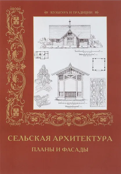 Обложка книги Сельская архитектура. Планы и фасады, Р. Алдонина