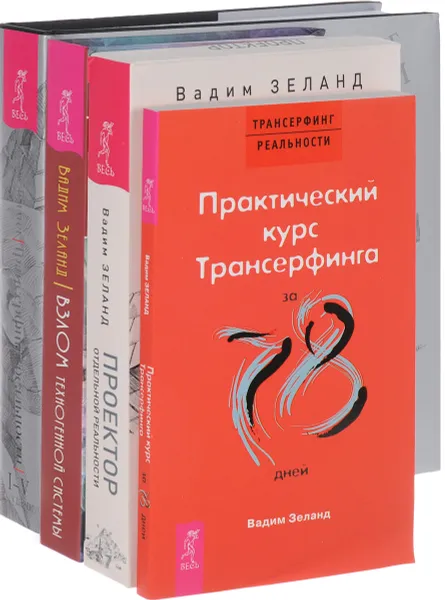 Обложка книги Взлом. Трансерфинг реальности. Практический курс. Проектор (комплект из 4 книг), Вадим Зеланд