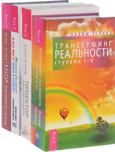 Обложка книги Взлом. Трансерфинг реальности. Я все могу! Проектор (комплект из 4 книг), Вадим Зеланд, Татьяна Самарина