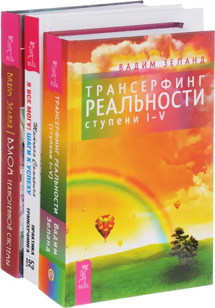 Обложка книги Взлом. Трансерфинг реальности. Я все могу! (комплект из 3 книг), Вадим Зеланд, Татьяна Самарина