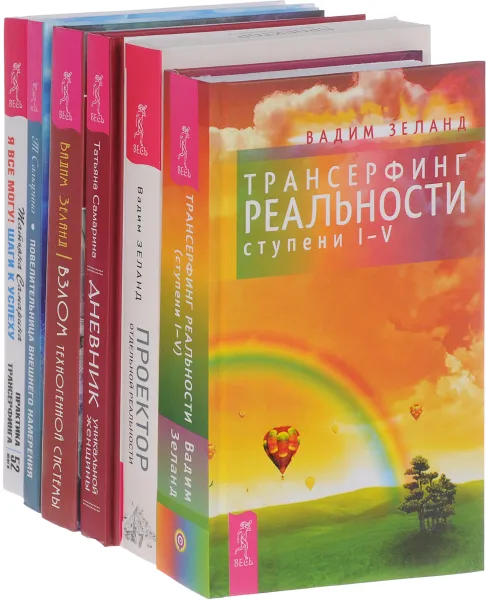 Обложка книги Дневник уникальной женщины. Проектор. Взлом. Трансерфинг реальности. Я все могу! Повелительница внешнего намерения (комплект из 6 книг), Татьяна Самарина, Вадим Зеланд