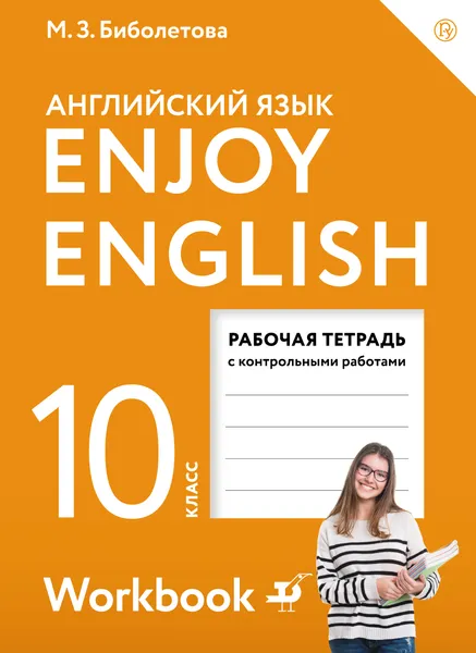 Обложка книги Enjoy English / Английский с удовольствием. 10 класс. Базовый уровень. Рабочая тетрадь, М. З. Биболетова, Е. Е. Бабушис, Н. Д. Снежко