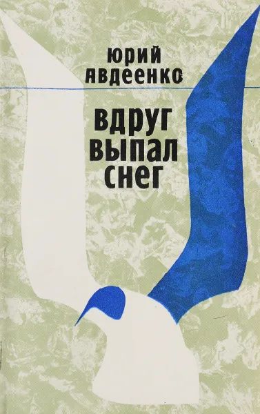 Обложка книги Вдруг выпал снег, Авдеенко Ю.Н.