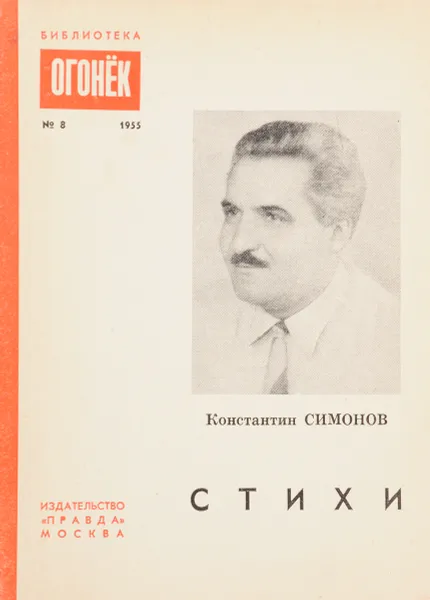 Обложка книги Стихи, Константин Симонов